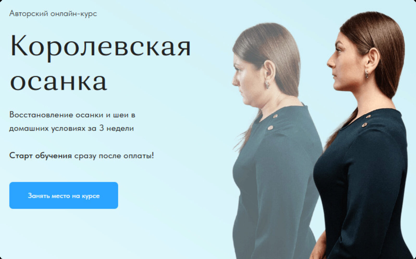 Королевская осанка. Тариф Самостоятельный (Анастасия Адоньева)