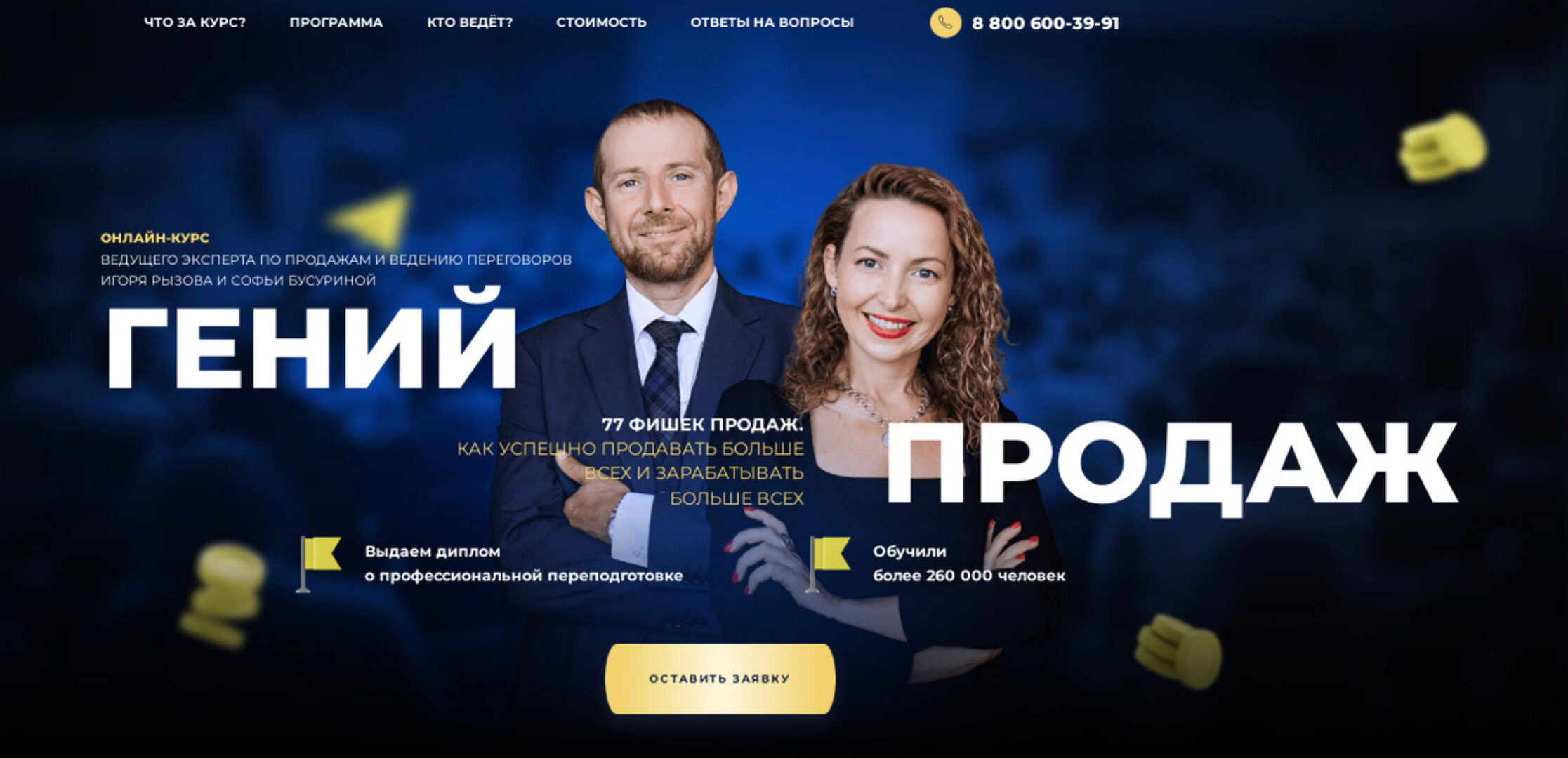 Гений продаж. Тариф Монстр продаж (Игорь Рызов, Софья Бусурина)