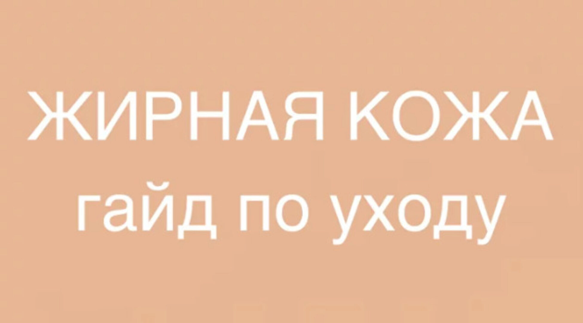 Жирная кожа. Гайд по уходу (Марина Юдина)