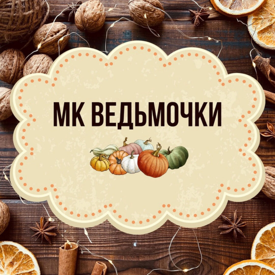 Ведьмочки (Юлия Зайцева)