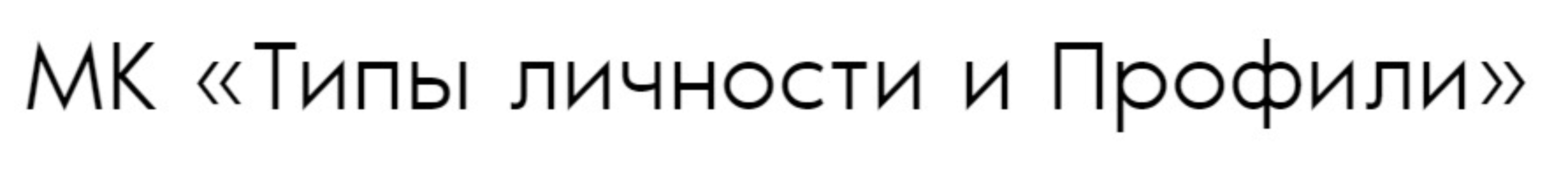 Типы личности и профили (Дмитрий Богацкий)