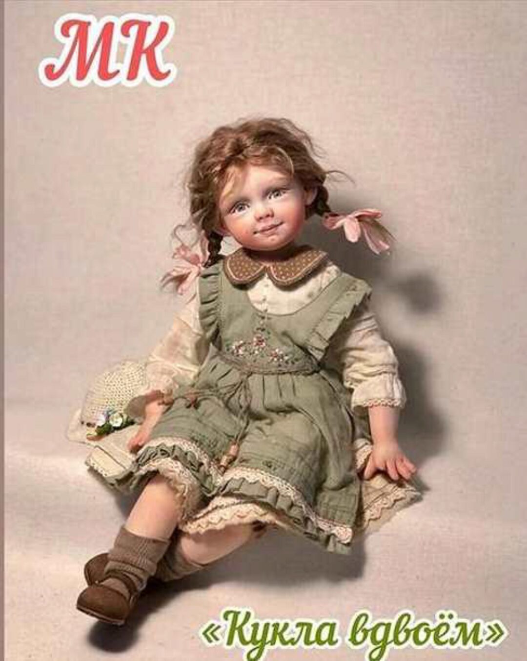 Кукла вдвоём (Ольга Евграфова, Екатерина Баянова)