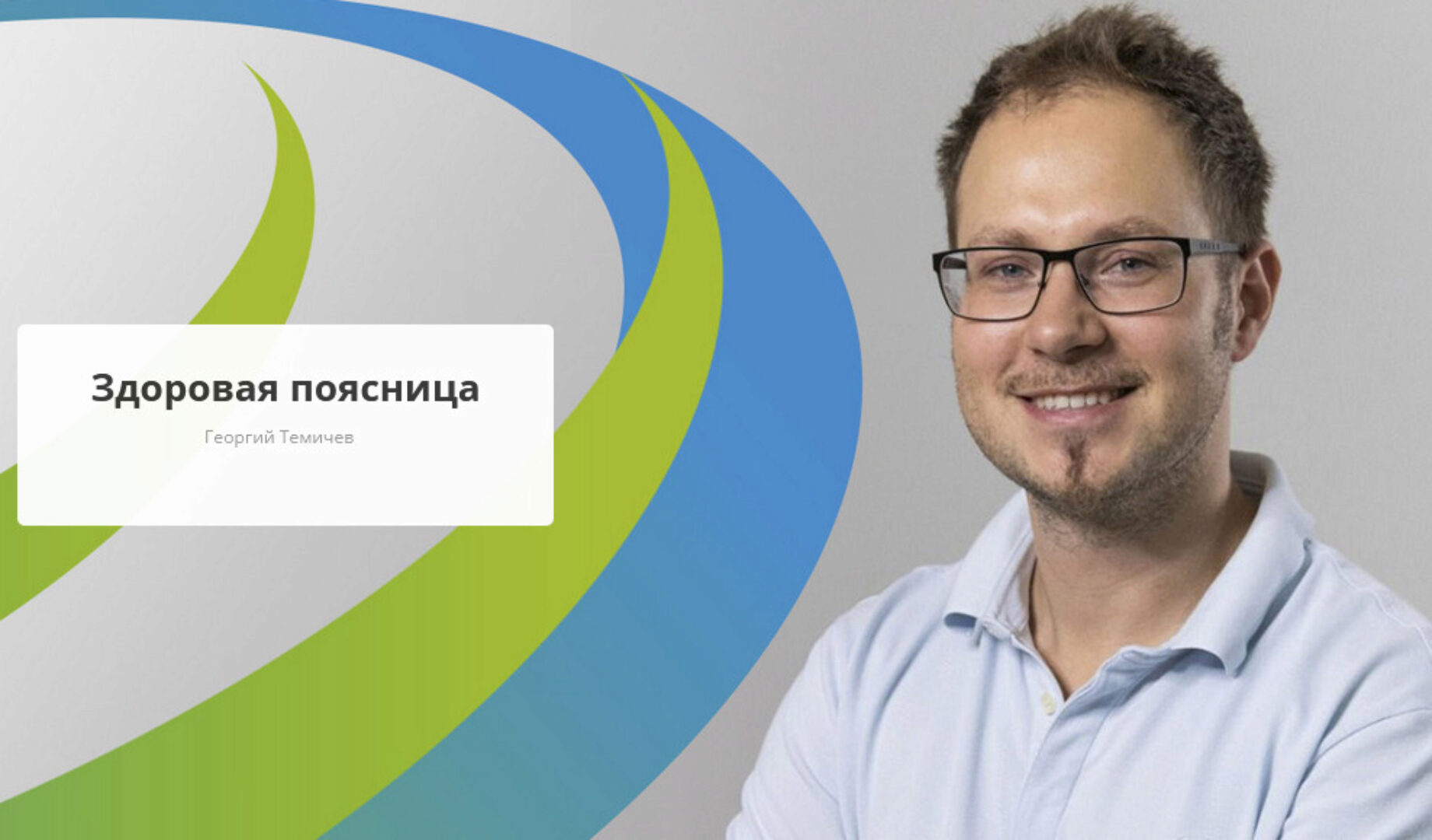 [Rehab.Yoga]  Здоровая поясница (Георгий Темичев)