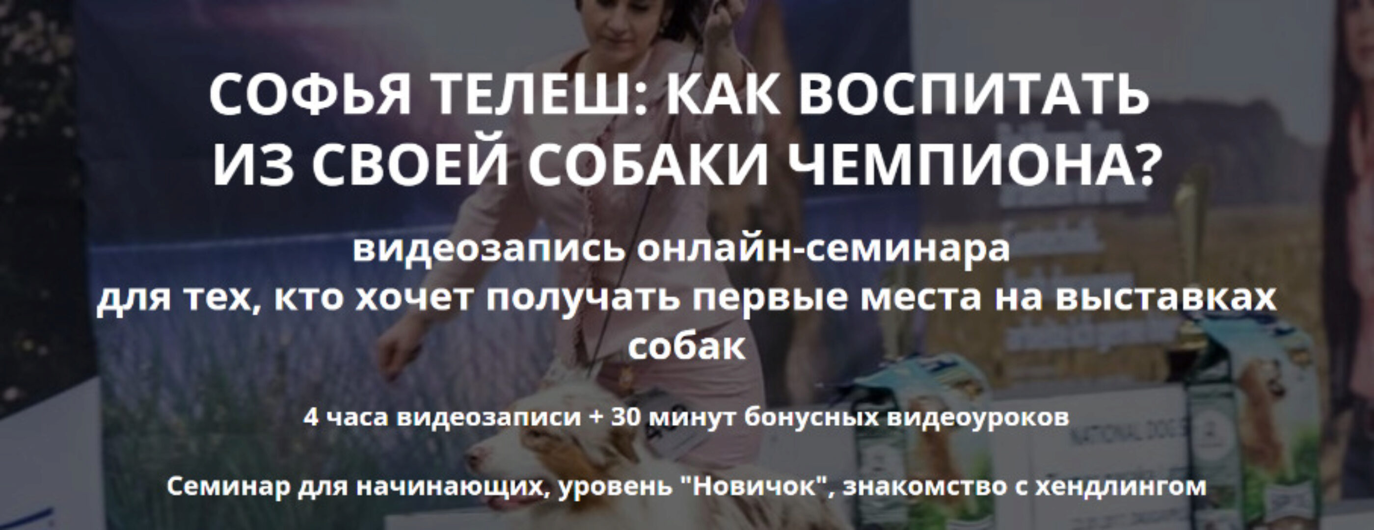 [DogWinner] От щенка до чемпиона (Софья Телеш)