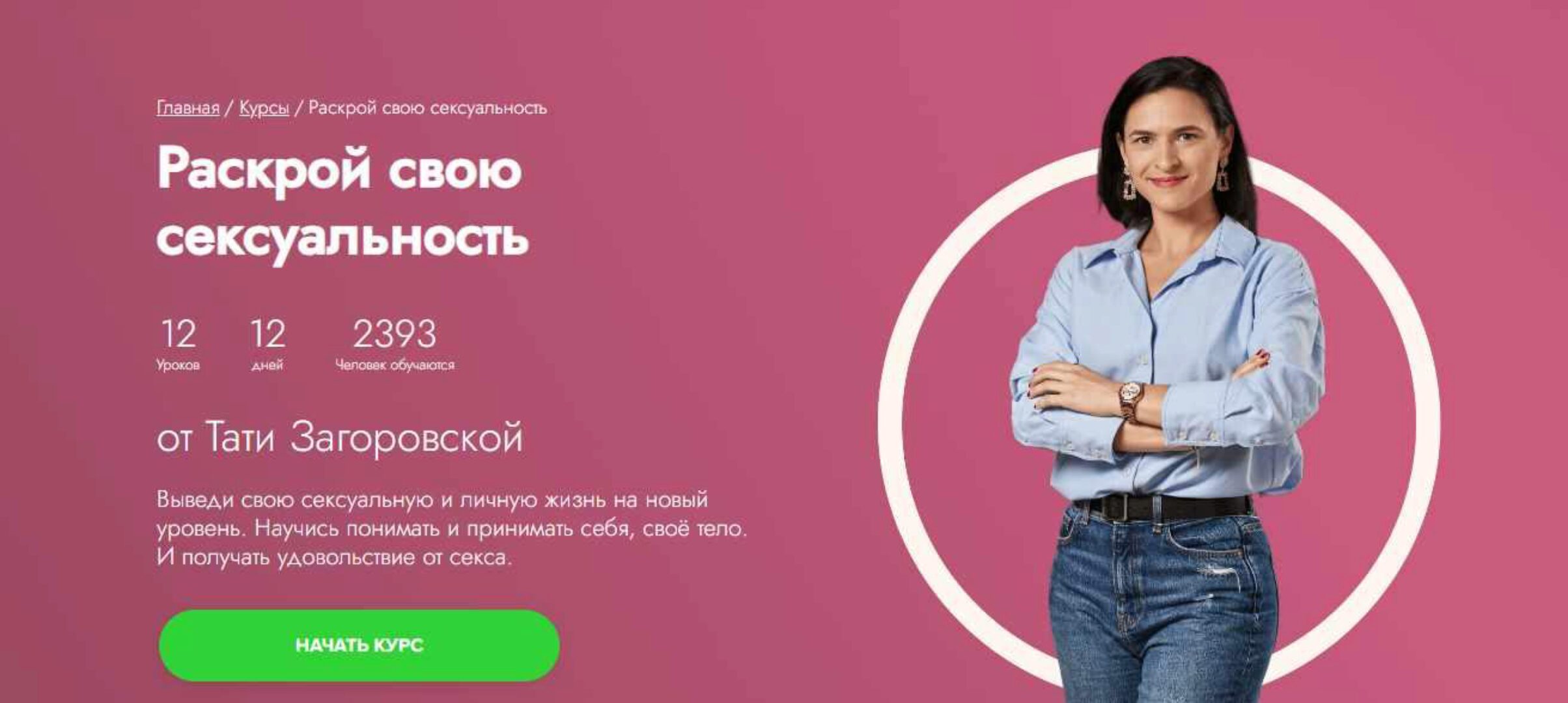 [Fitstars] Раскрой свою сексуальность (Тати Загоровская)