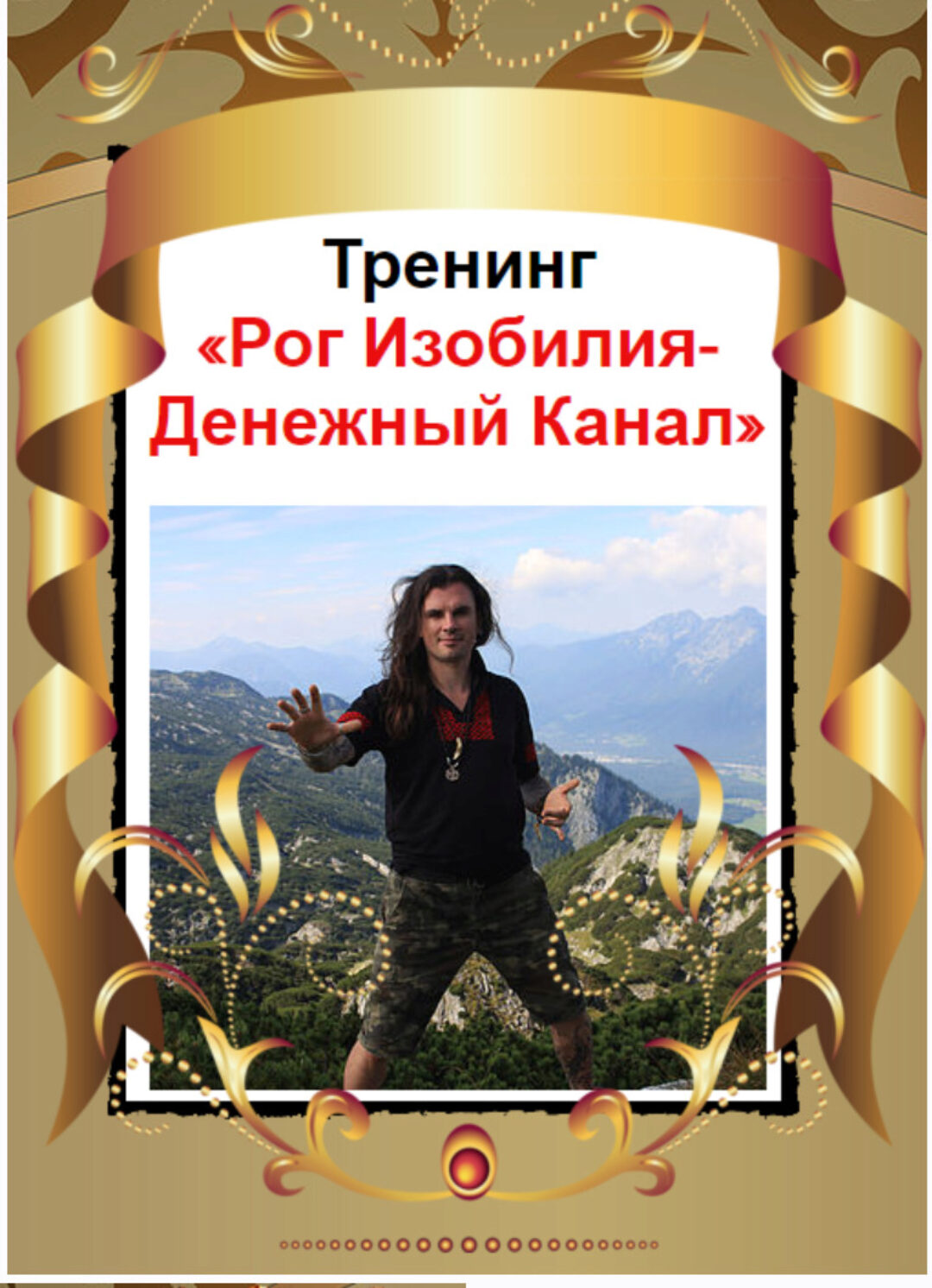 Рог изобилия - денежный канал (Олег Даргор)