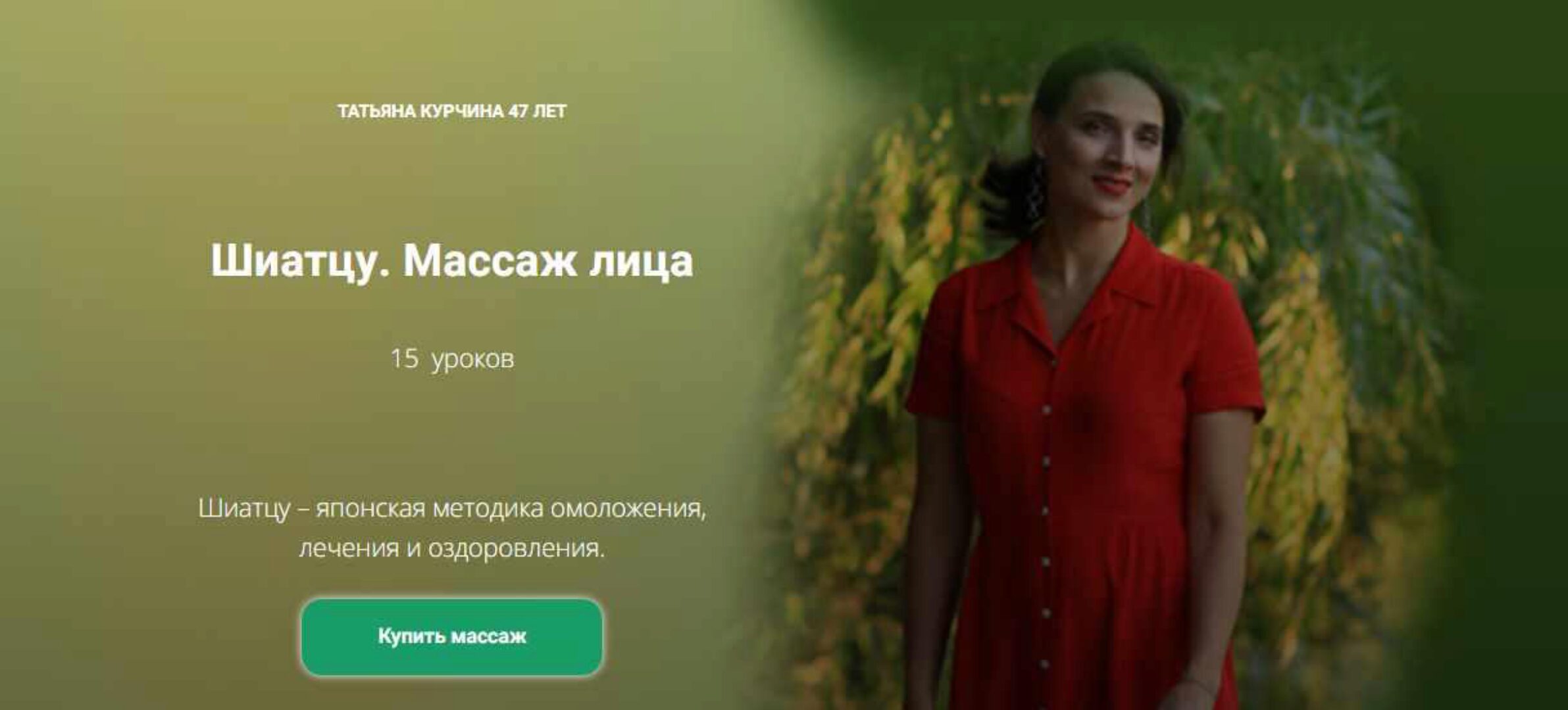 Массаж Шиатцу. Шиатсу. Массаж лица (Татьяна Курчина)