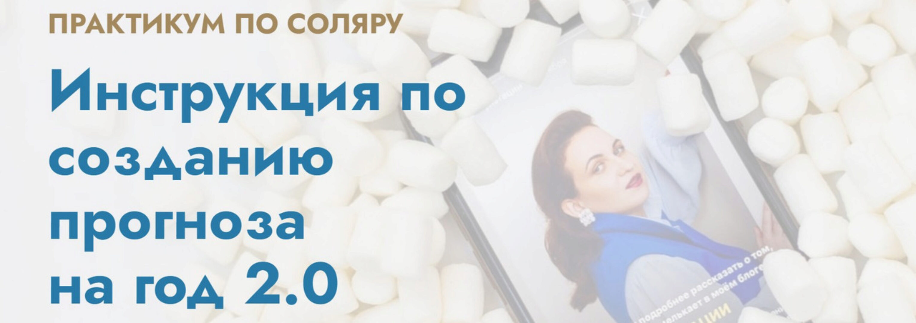 Инструкция по созданию прогноза на год 2.0. Тариф практический (Мария Штерн)