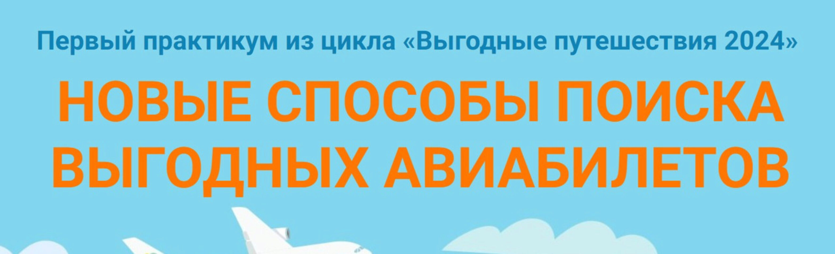 [Welcomeworld] Новые способы поиска выгодных авиабилетов + модуль для продвинутых путешественников (Юрий Федоров)
