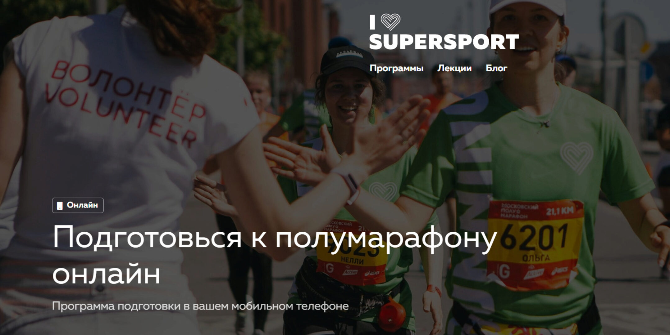 [I Love Running] Подготовься к полумарафону онлайн