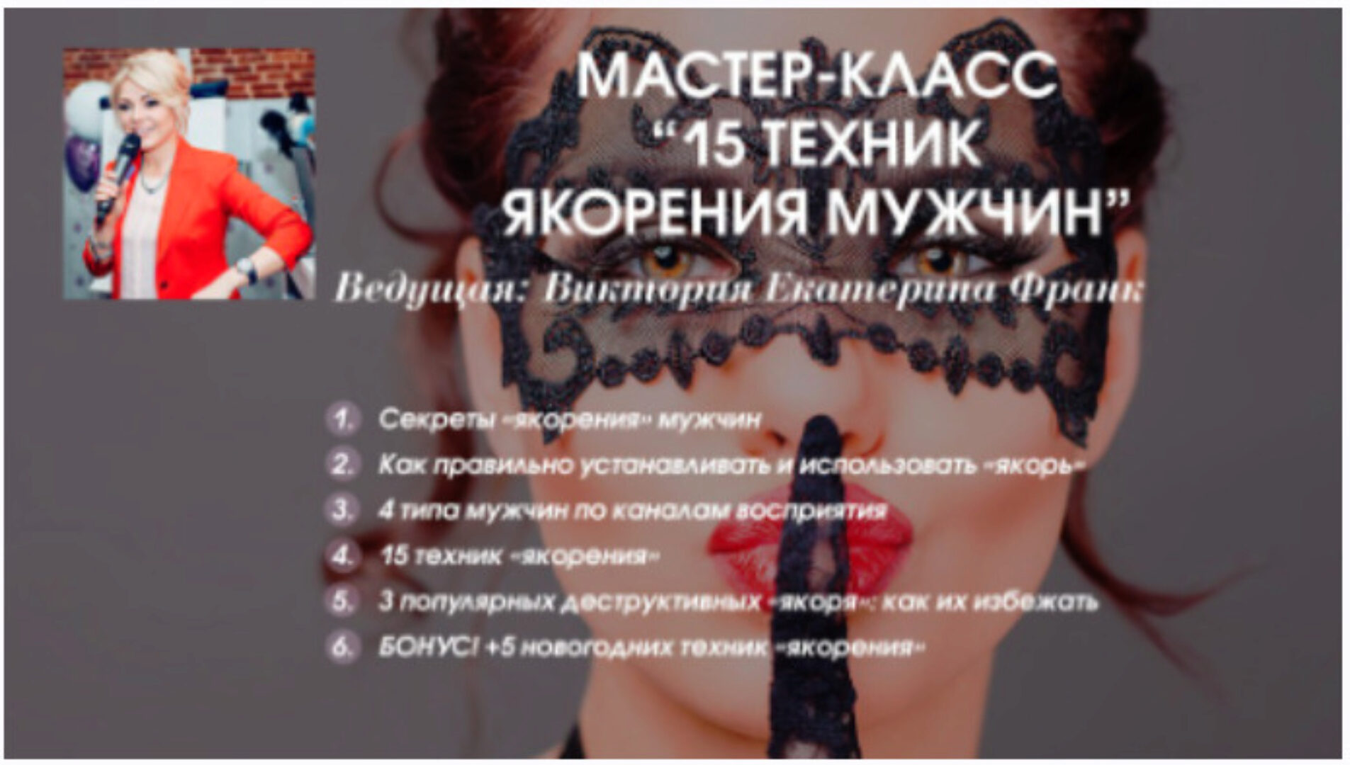 [Секс.рф] Влюбить в себя за 10 секунд. Урок 7: 15 техник якорения мужчин (Екатерина Франк)