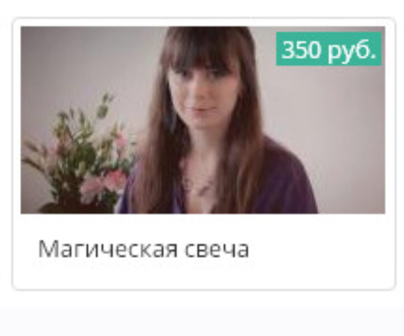 Магическая свеча (Ксения Савченко)