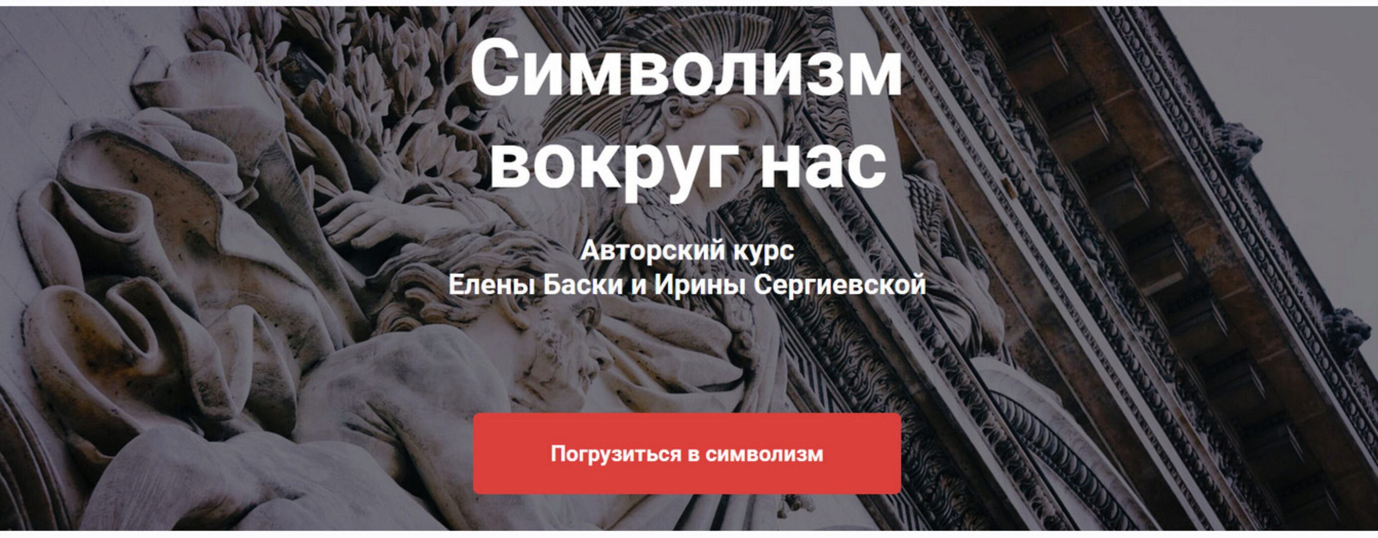 Символизм вокруг нас (Елена Баски, Ирина Сергиевская)