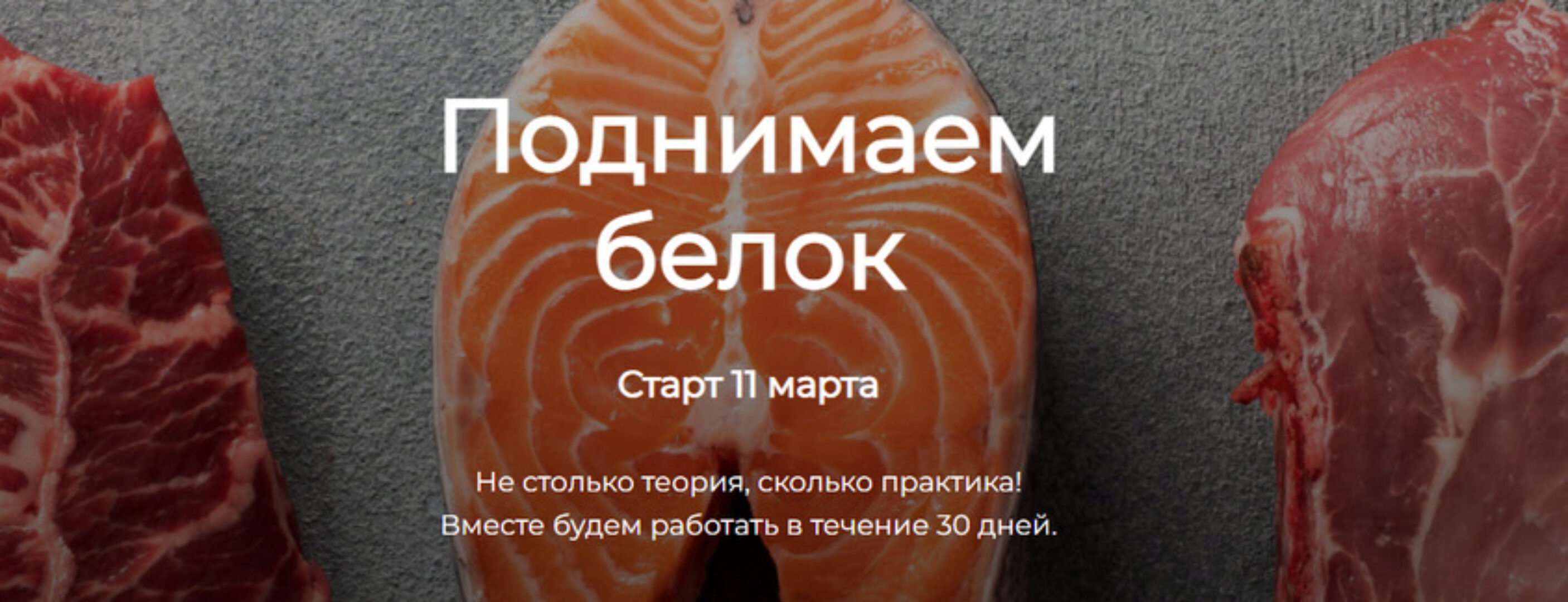 [humberto 2.0] Поднимаем белок (Валерий Подрубаев)