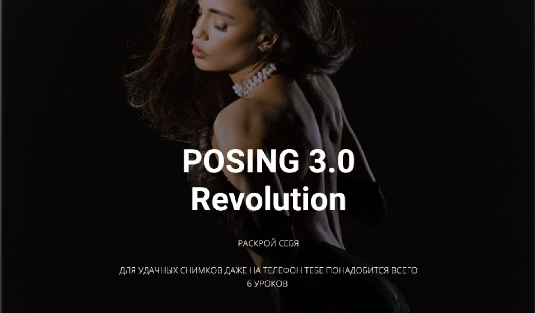 Позинг 3.0 Revolution (Тая Борисова)