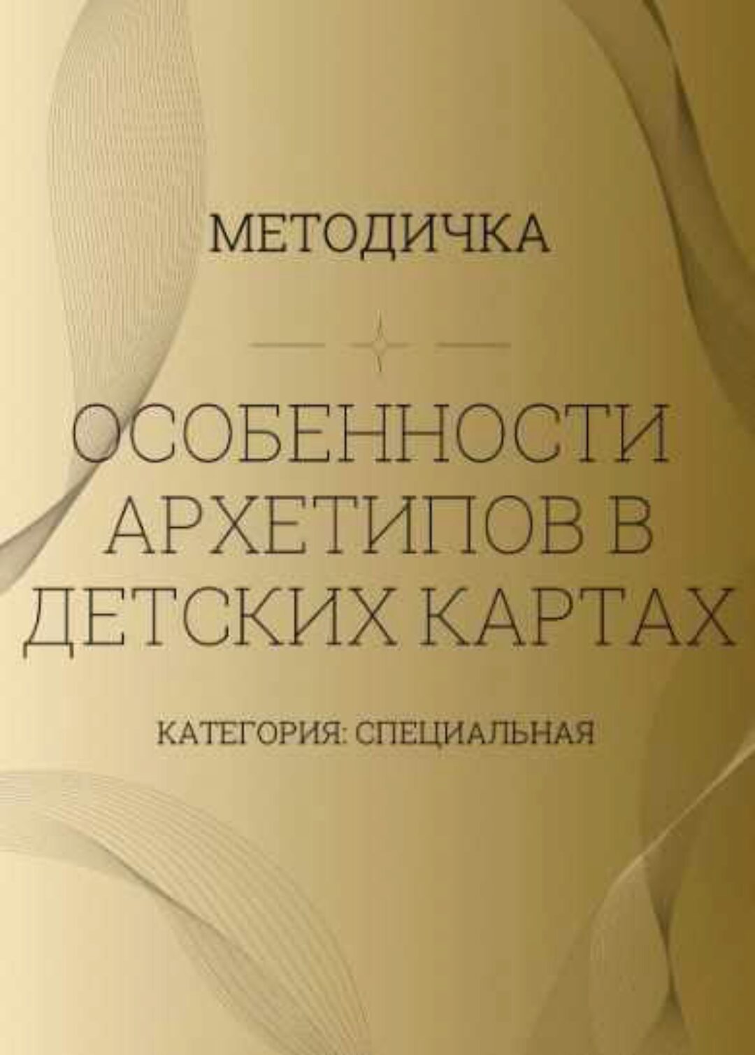 Особенности архетипов в детских картах (Ирина Евтеева)
