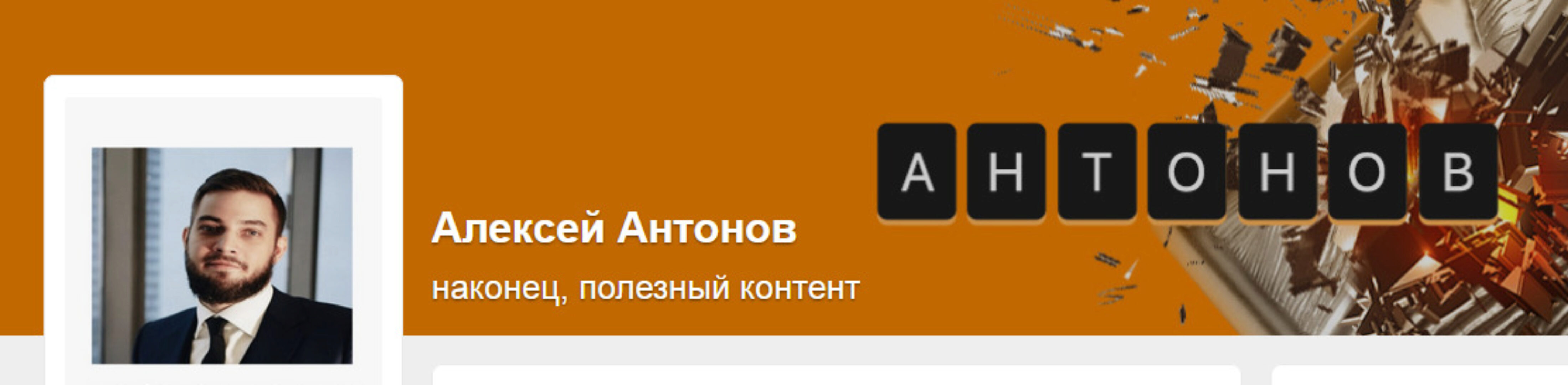 Подписка на контент Алексея Антонова. №11 Апрель 2024 (Алексей Антонов)