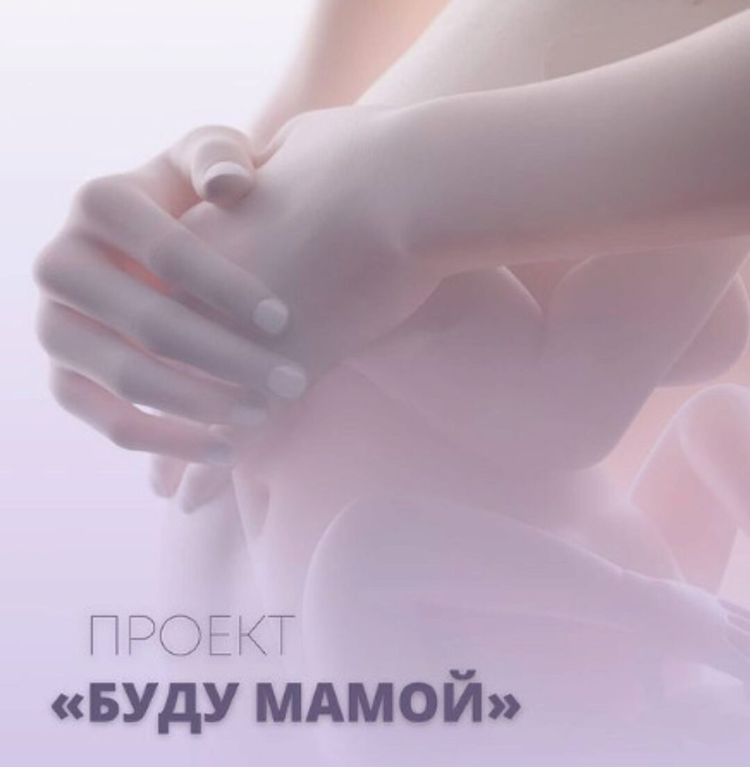 Клуб «Буду мамой». Апрель 2024 (Юлия Шефова)