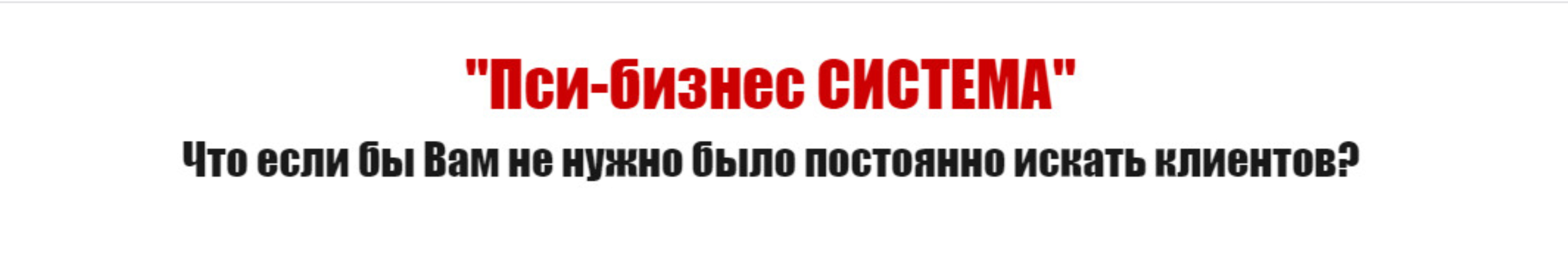 Пси-бизнес система. Что если бы Вам не нужно было постоянно искать клиентов? Базовый блок + VIP блок, 2014 (Дмитрий Богданов)