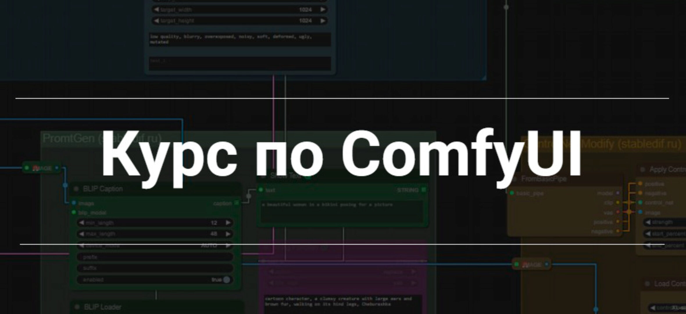 [StableDif] Курс по ComfyUI. Тариф Наставничество (Олег OreX, Олег Конюков)