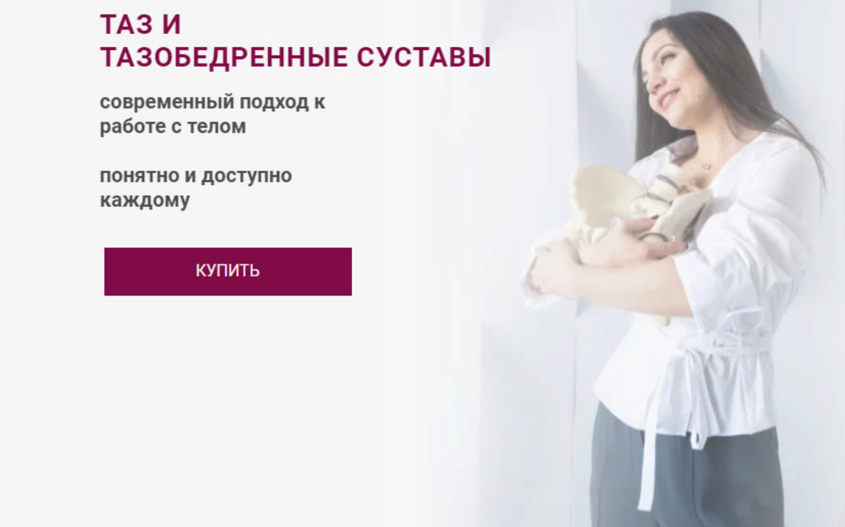 Таз и тазобедренные суставы. Тариф Базовый (Александра Кибзий)