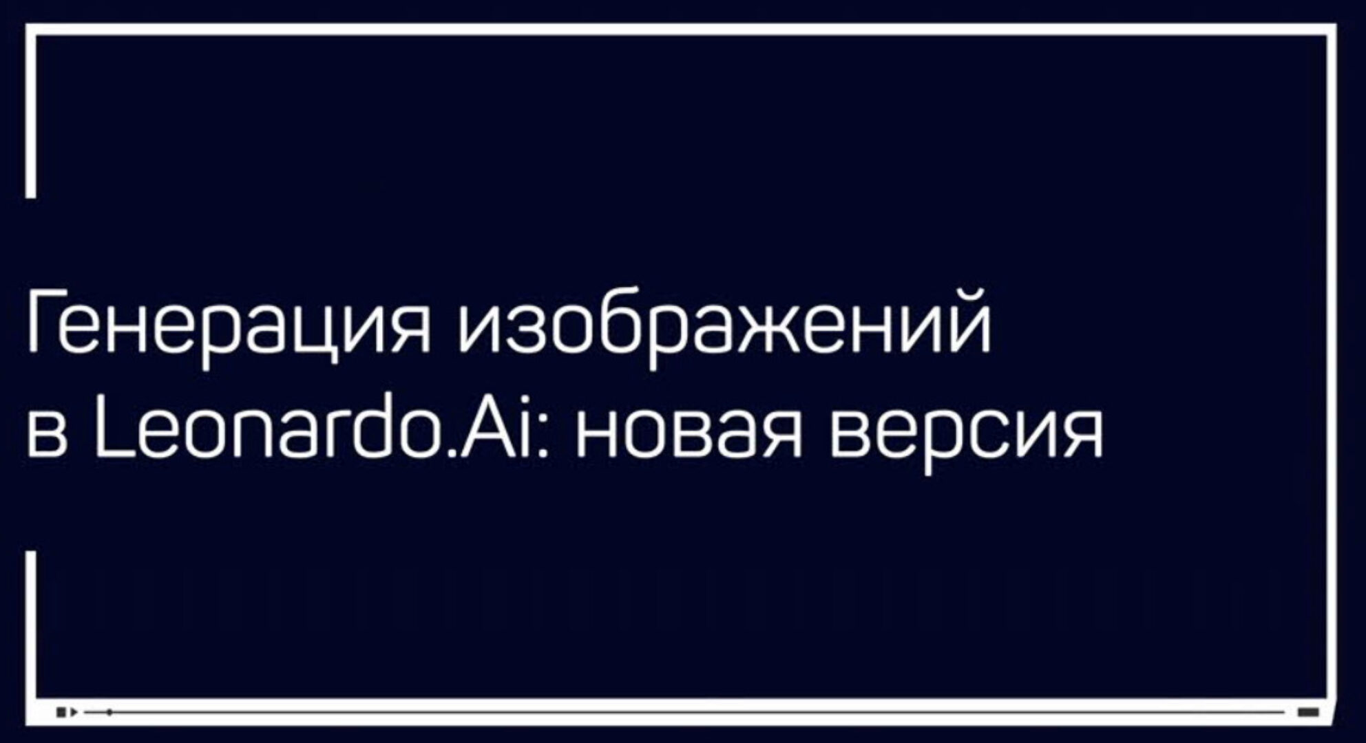 [liveclasses] Генерация изображений в Leonardo.Ai: новая версия  (Антон Мартынов)
