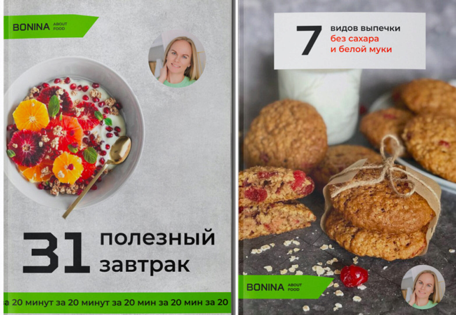 31 полезный завтрак за 20 минут. 7 видов выпечки без сахара и белой муки (Александра Бонина)