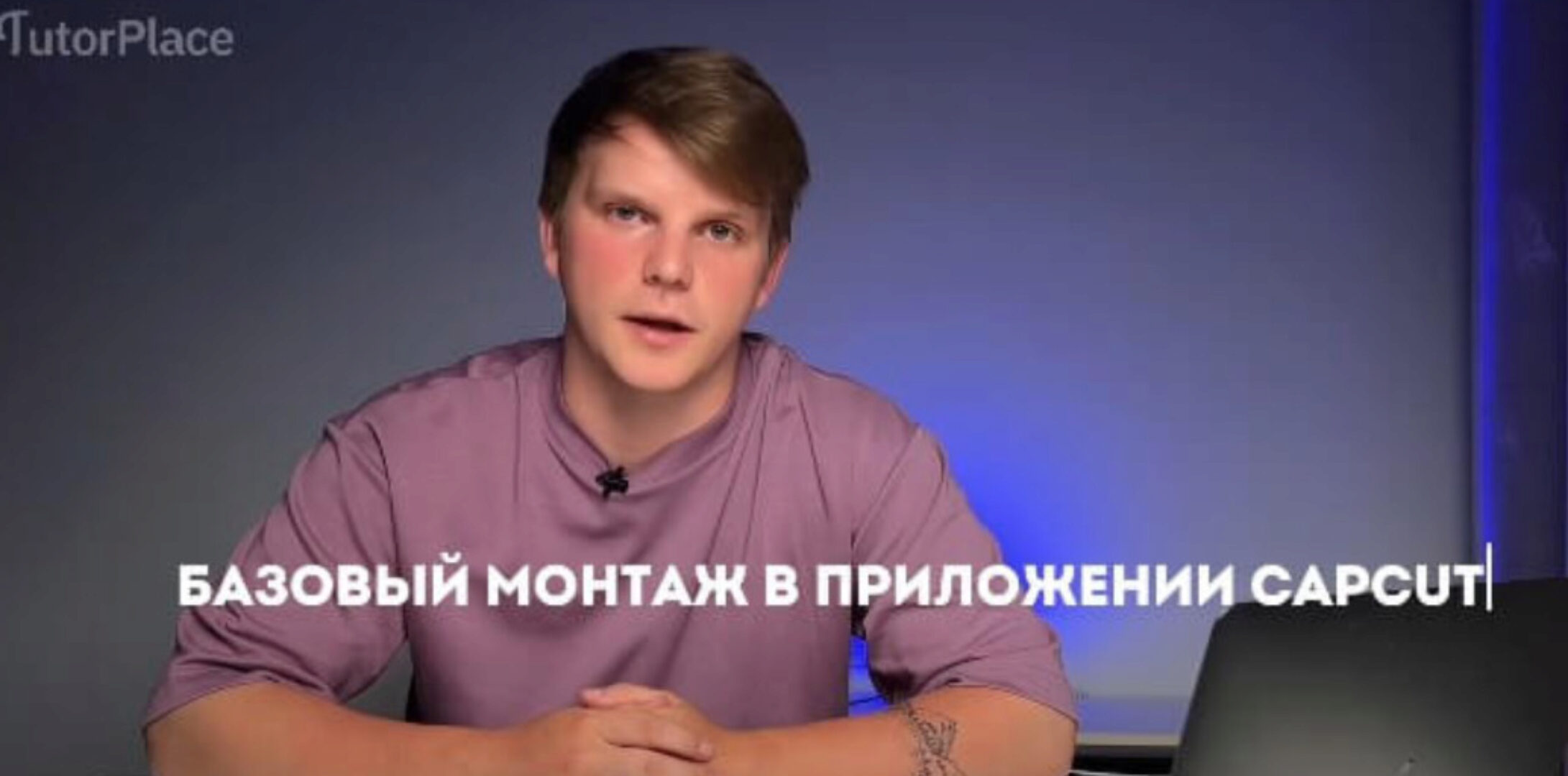 [tutorplace] Монтаж в CapCut (Александр Орлов)
