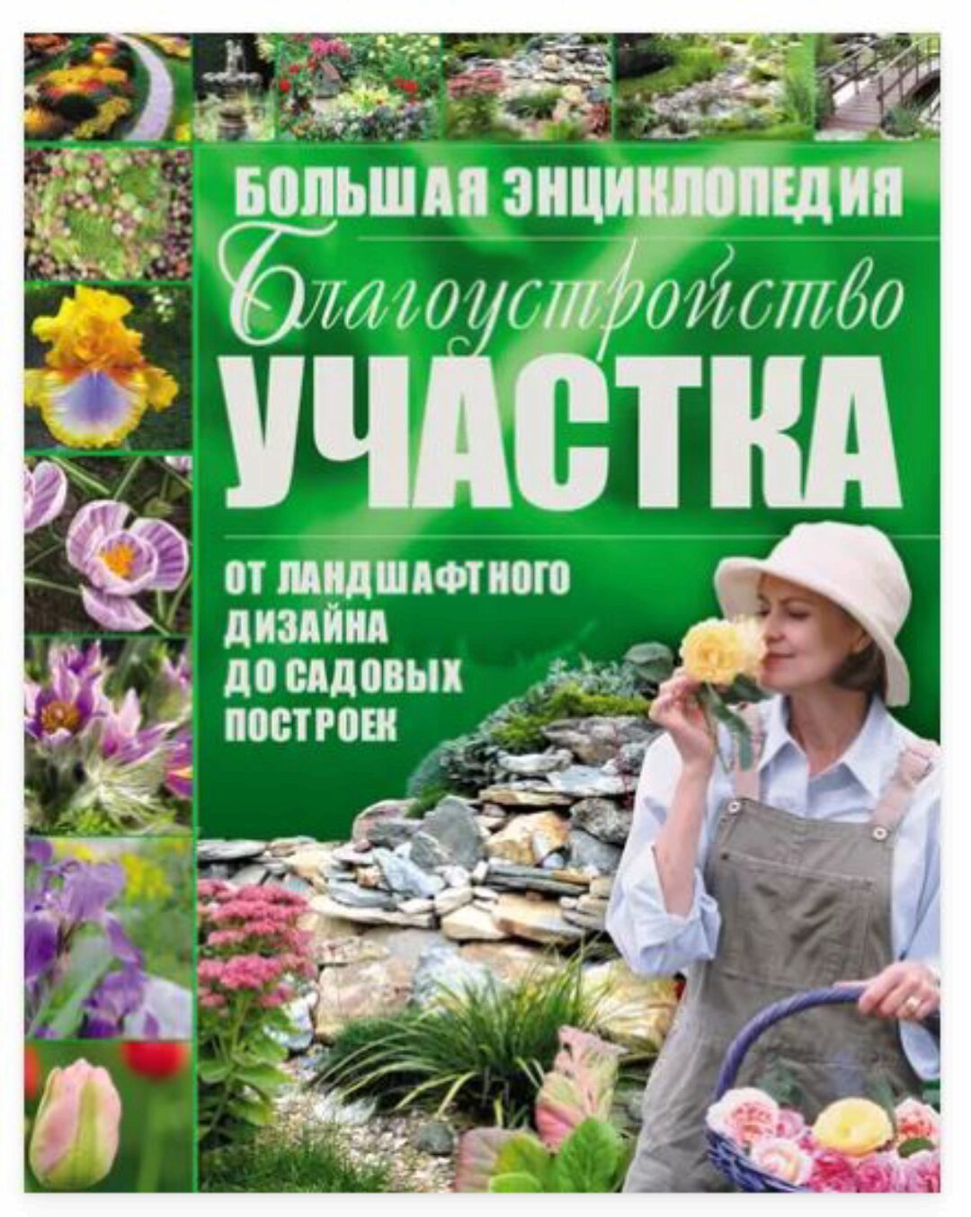 Благоустройство участка от ландшафтного дизайна до садовых построек. Большая энциклопедия (Игорь Резько)