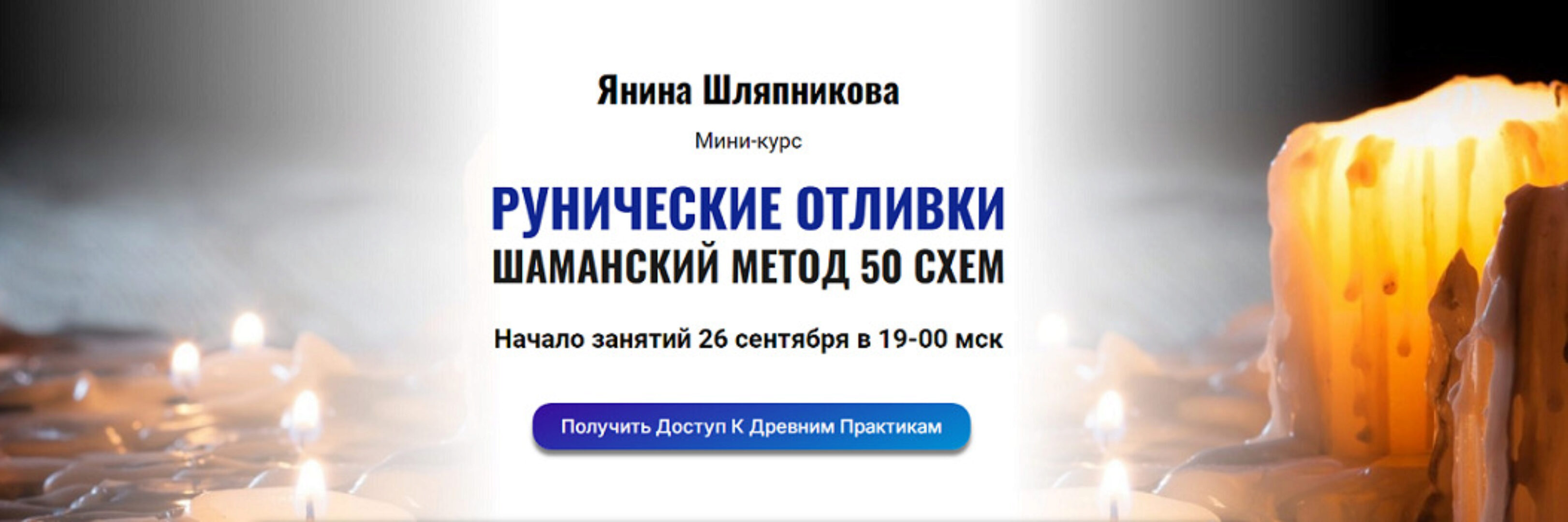 [Академия Кайдзен] Рунические отливки. Шаманский метод 50 схем (Янина Шляпникова)