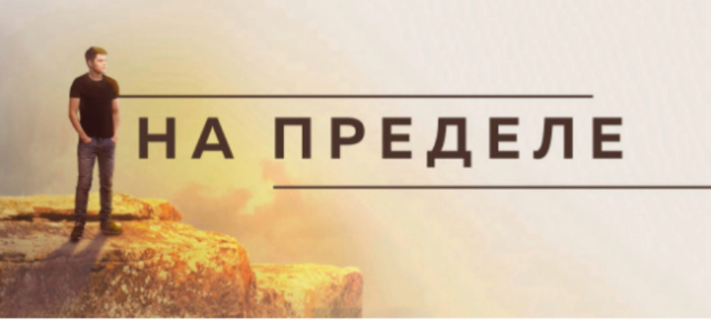 На пределе (Аяз Шабутдинов)