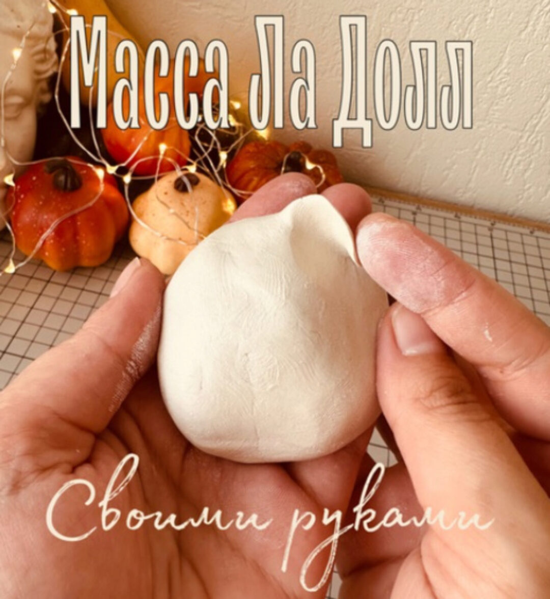 Рецепт «La Doll» и «Jovi» своими руками (Юлия Зайцева)