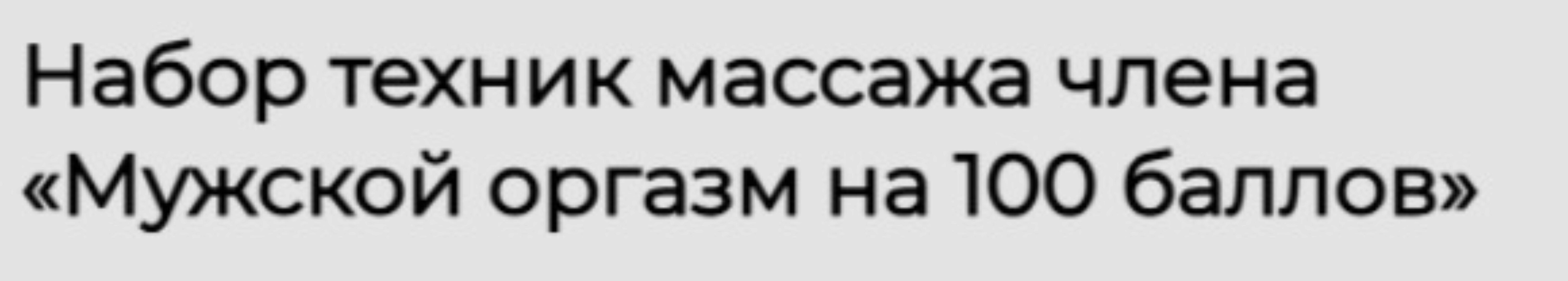 Набор техник массажа члена Мужской оргазм на 100 баллов (Россияна Лучкина)