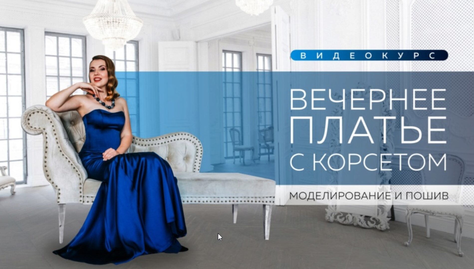 Вечернее платье с корсетом (Ирина Паукште)