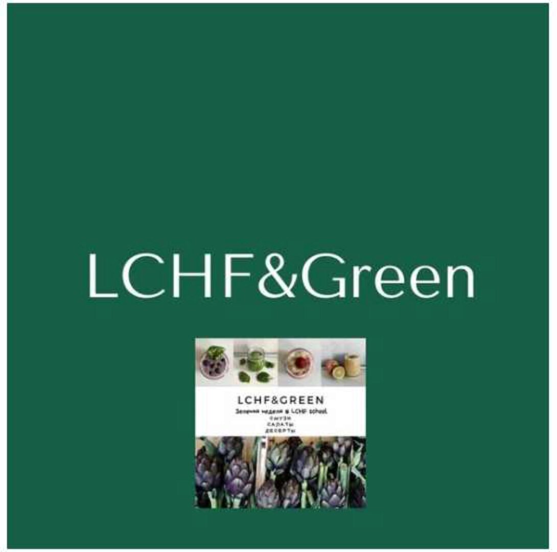 7 Зеленых дней на LCHF/ KЕТО (Алена Виноградова)