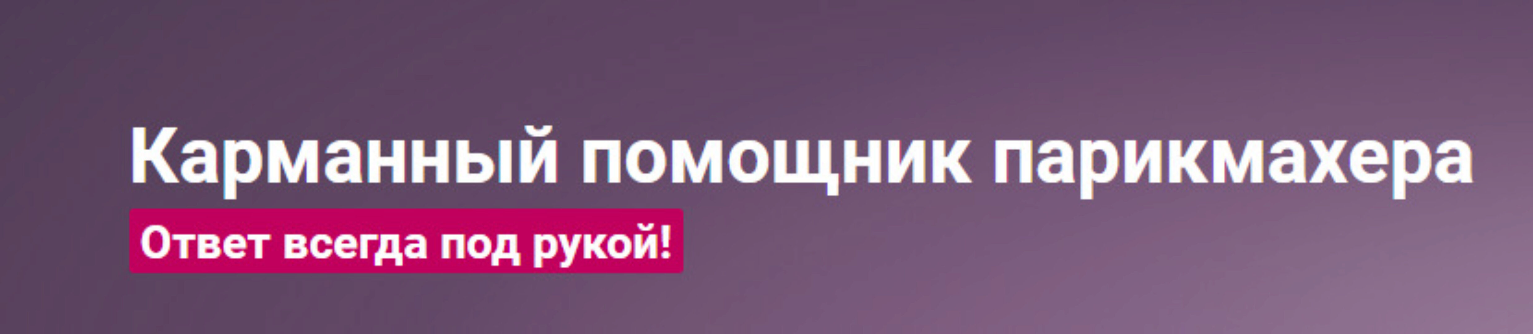 [Школа Парикмахеров online] Карманный помощник парикмахера (Андрей Роюк)