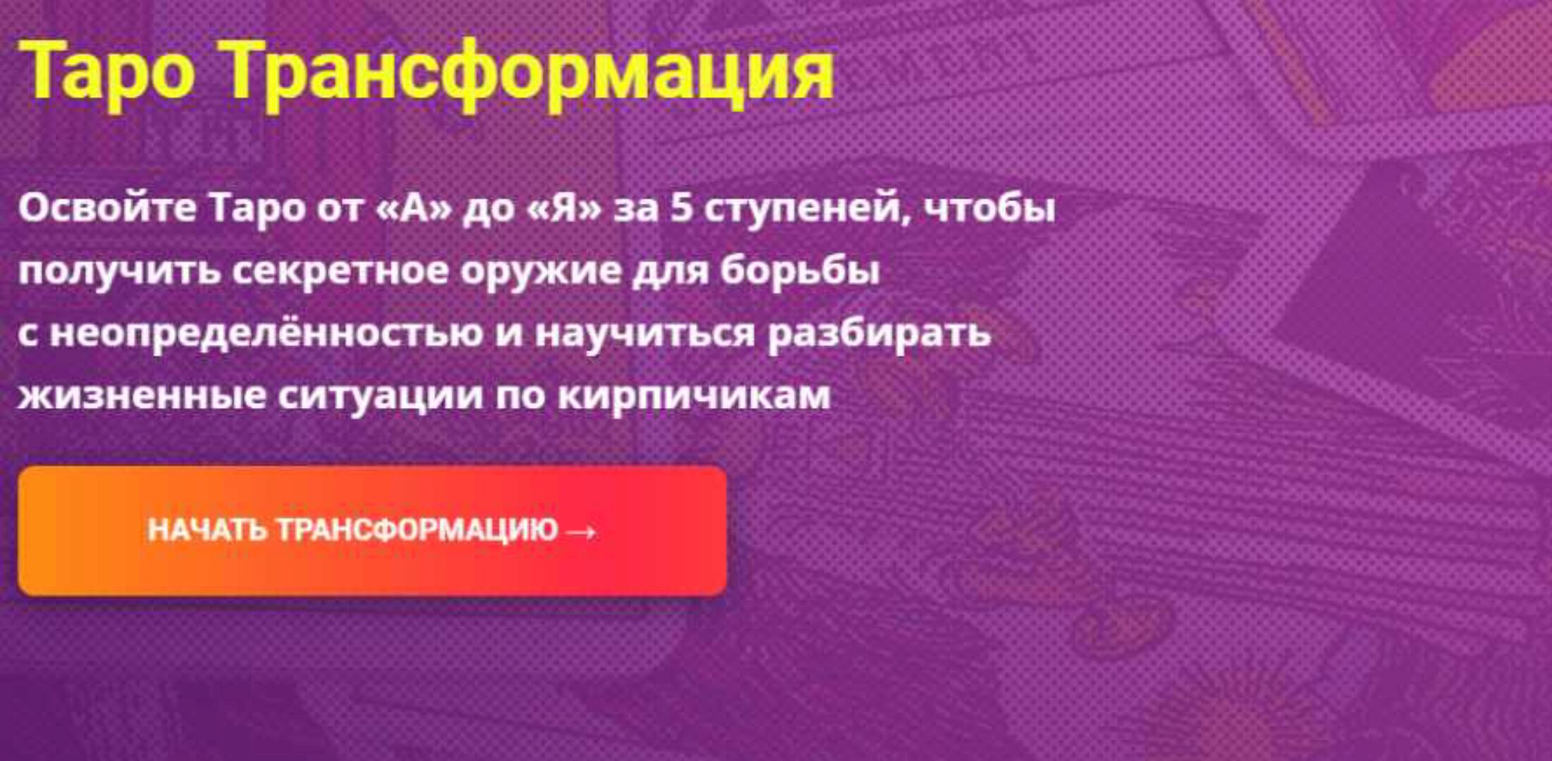 Таро Трансформация. Пакет Плацкарт. Полный курс. 2019 (Сергей Савченко)