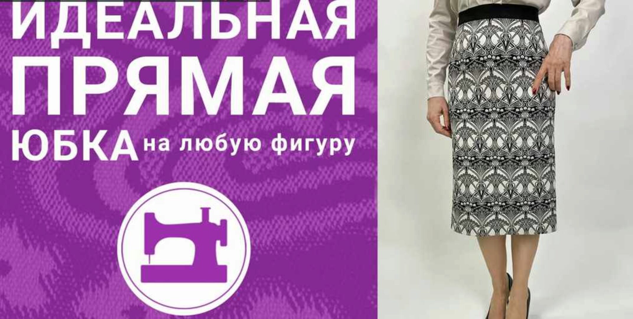 [Шитье] Идеальная прямая юбка на любую фигуру, издание 2. Март 2020 (Галина Балановская)