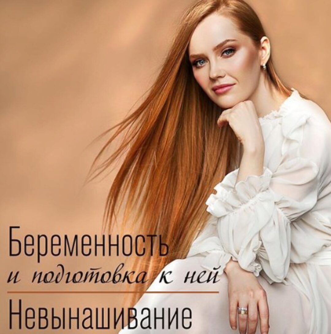 Беременность и подготовка к ней. Невынашивание (Ольга Белоконь)