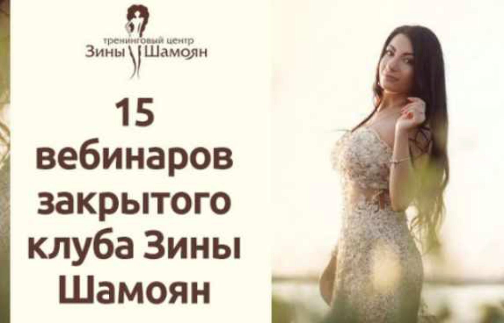 15 вебинаров Закрытого клуба. 1,2,3 сезон (Зина Шамоян)