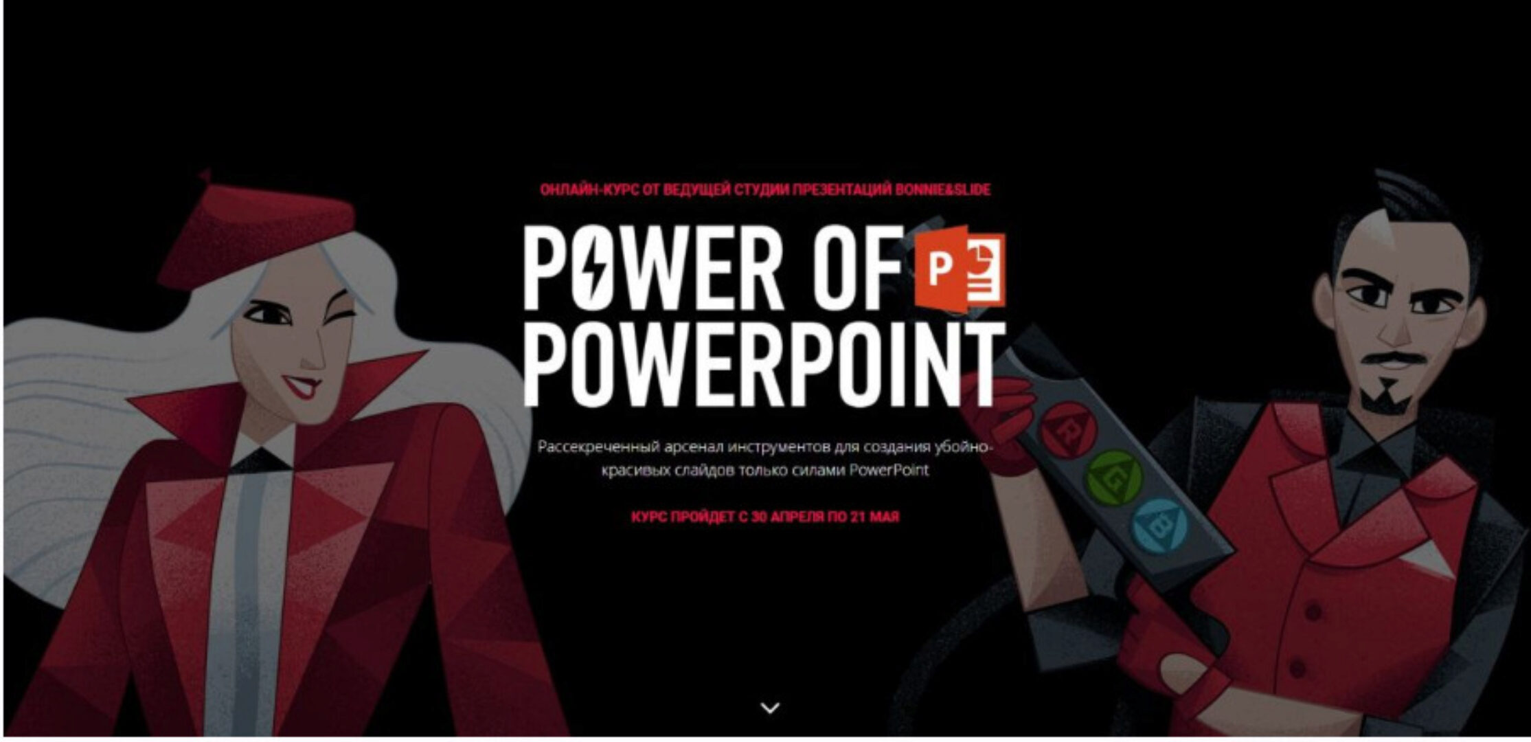 [Bonnie & Slide] Power of Powerpoint  (Николай Пере)