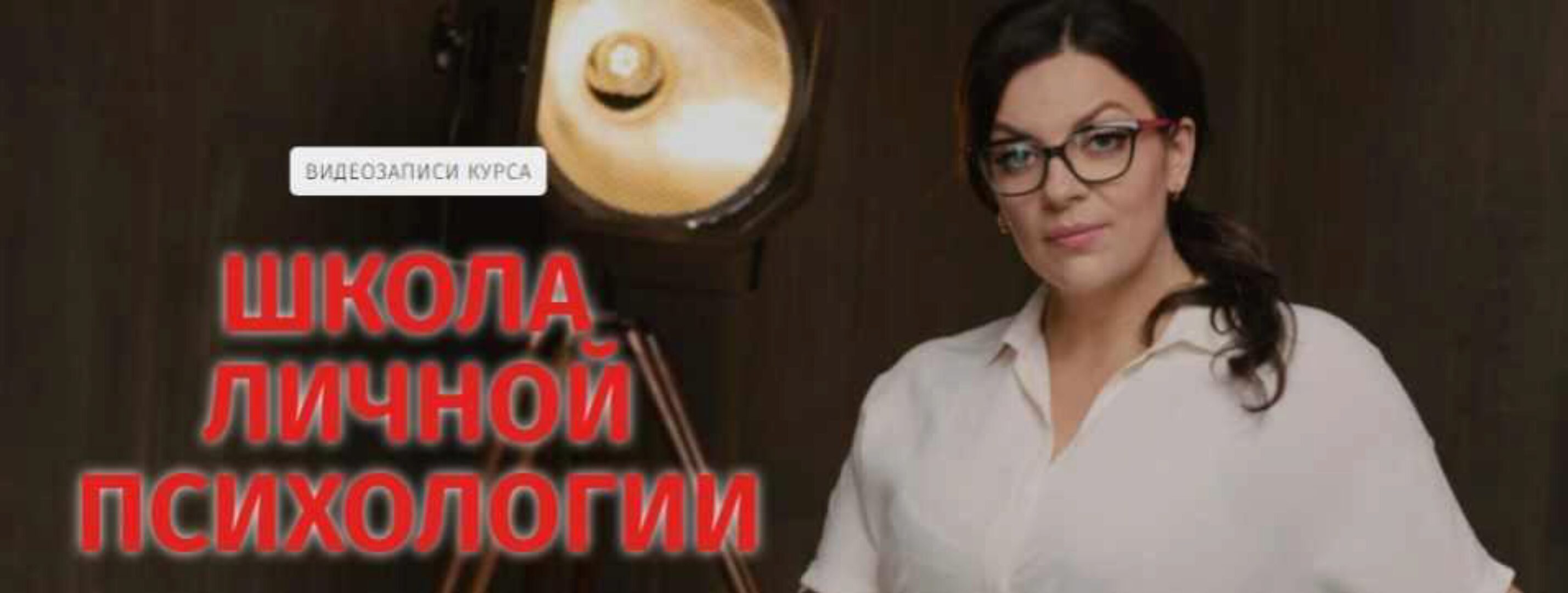 Школа личной психологии. Май 2020 (Наталия Холоденко)