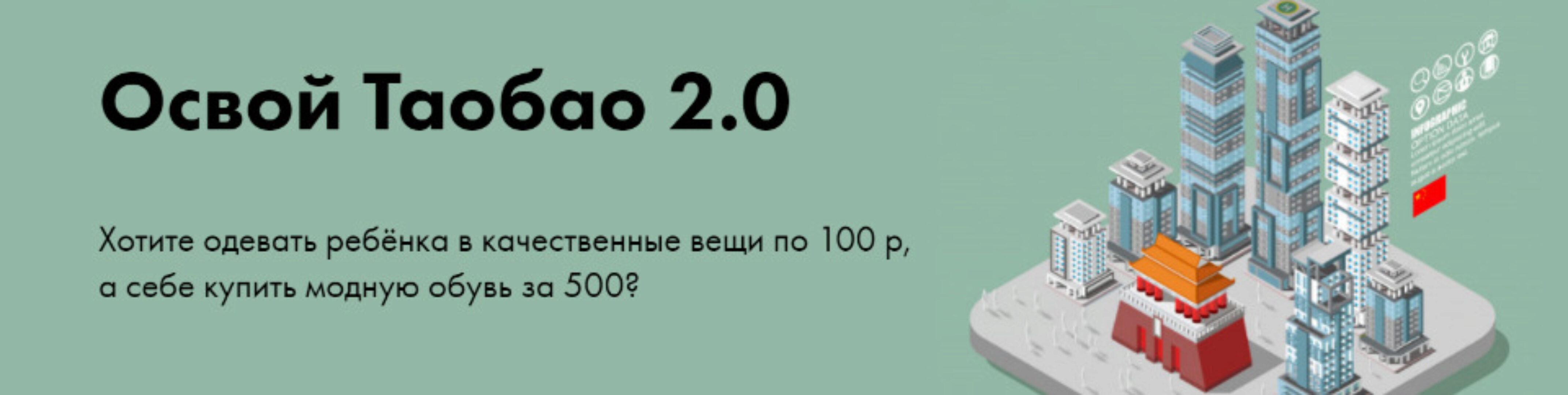 Освой ТаоБао 2.0 Результат+ (Алина Рязанова)