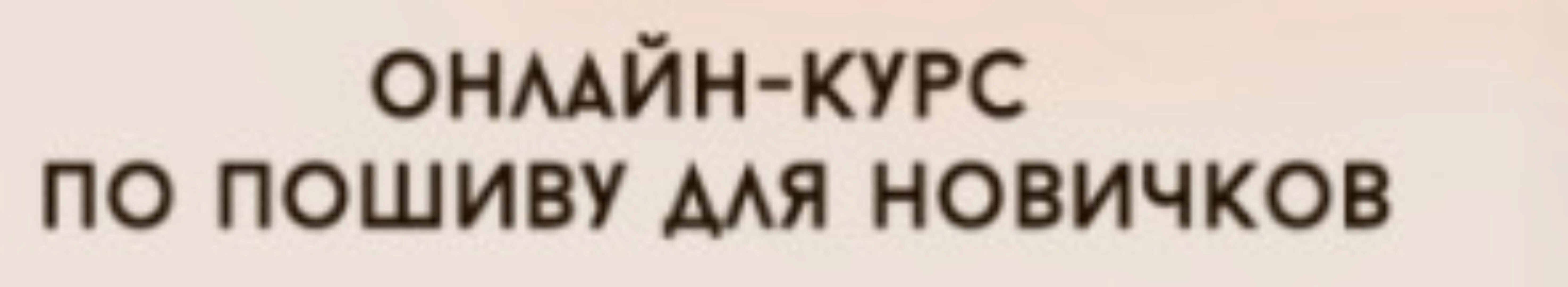 [Vikisews] Онлайн курс по пошиву для новичков. Тариф «Эконом» Март 2020 (Вика Ракуса)
