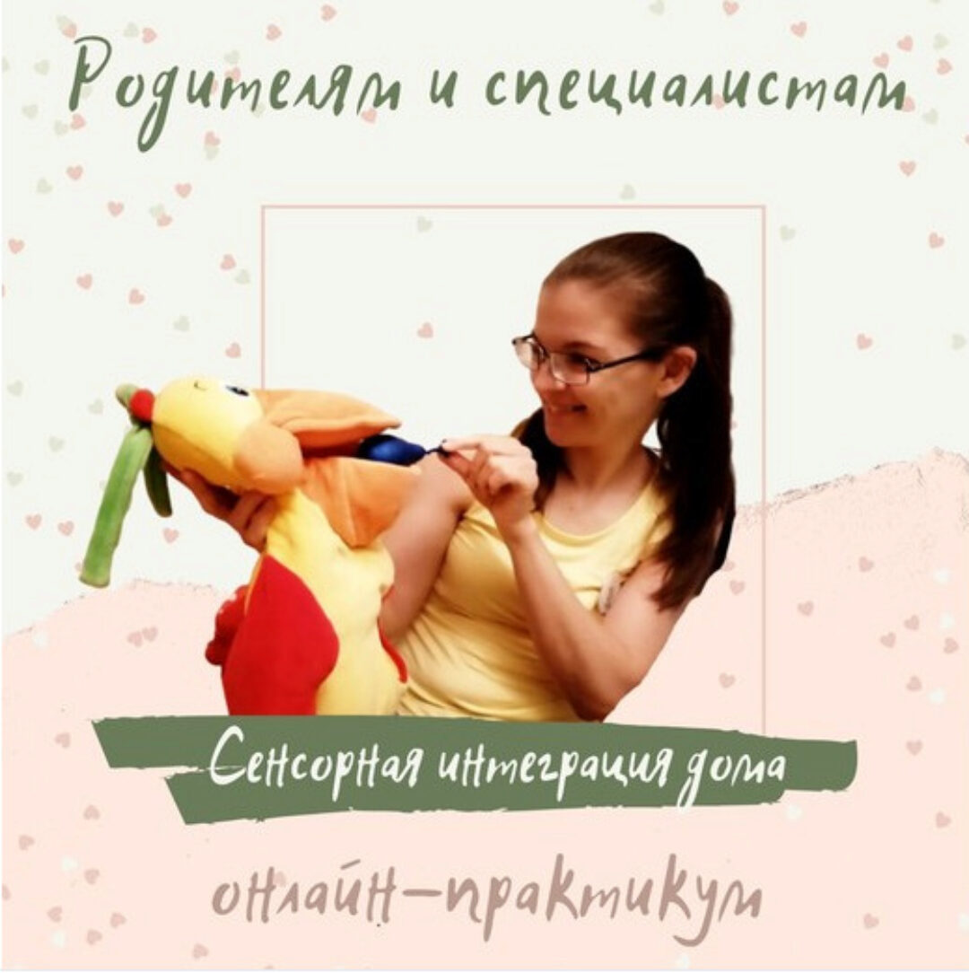 Сенсорная интеграция дома (Полина Алемасцева)