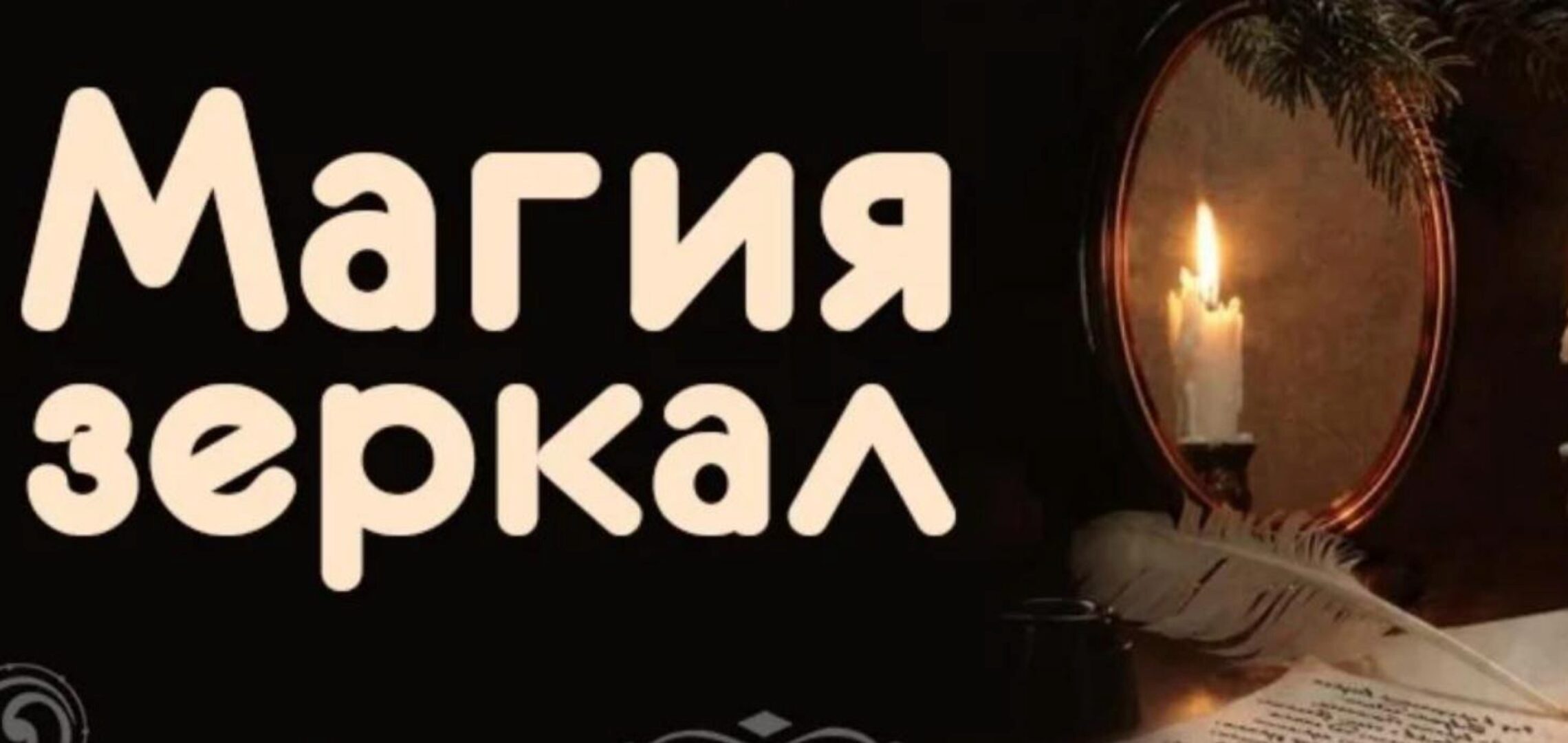 Магия Зеркал. Практика.  Часть 1 (Александр Зинченко)