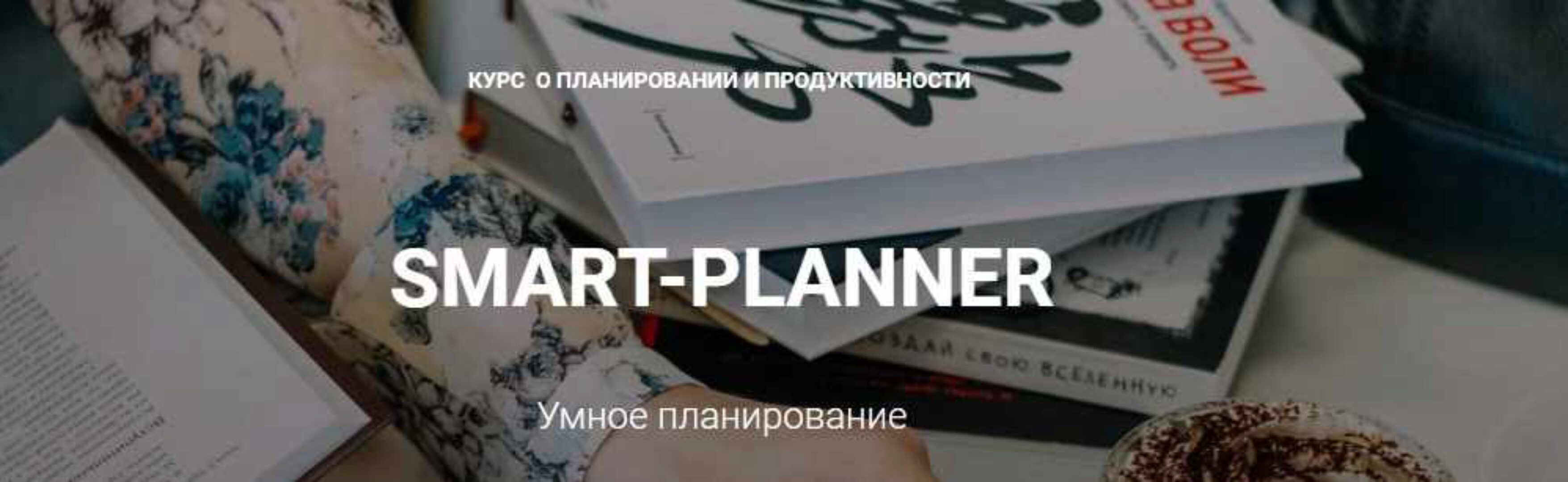 Курс Умное планирование (Елена Александрова)