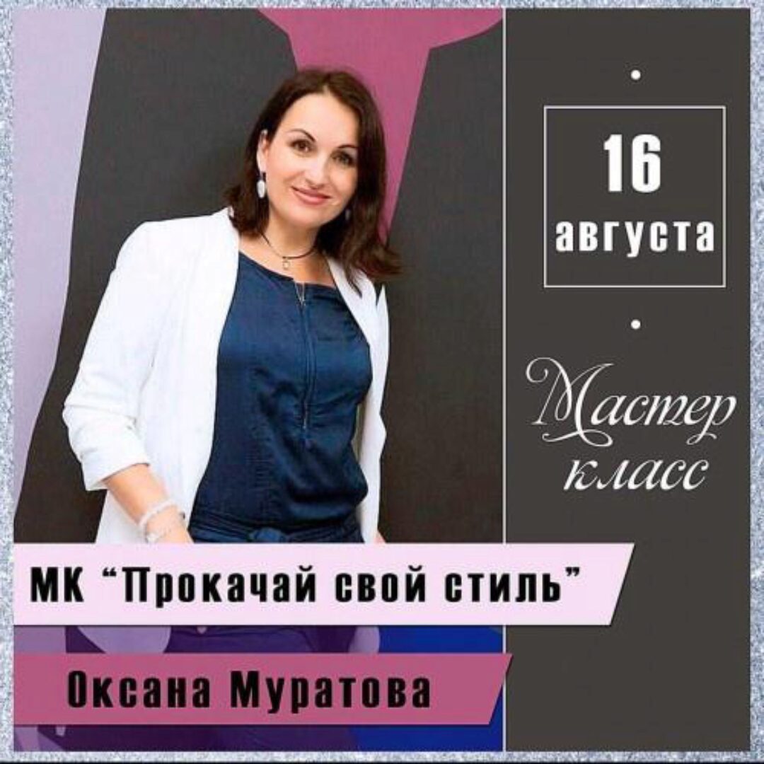Прокачай свой стиль (Оксана Муратова)