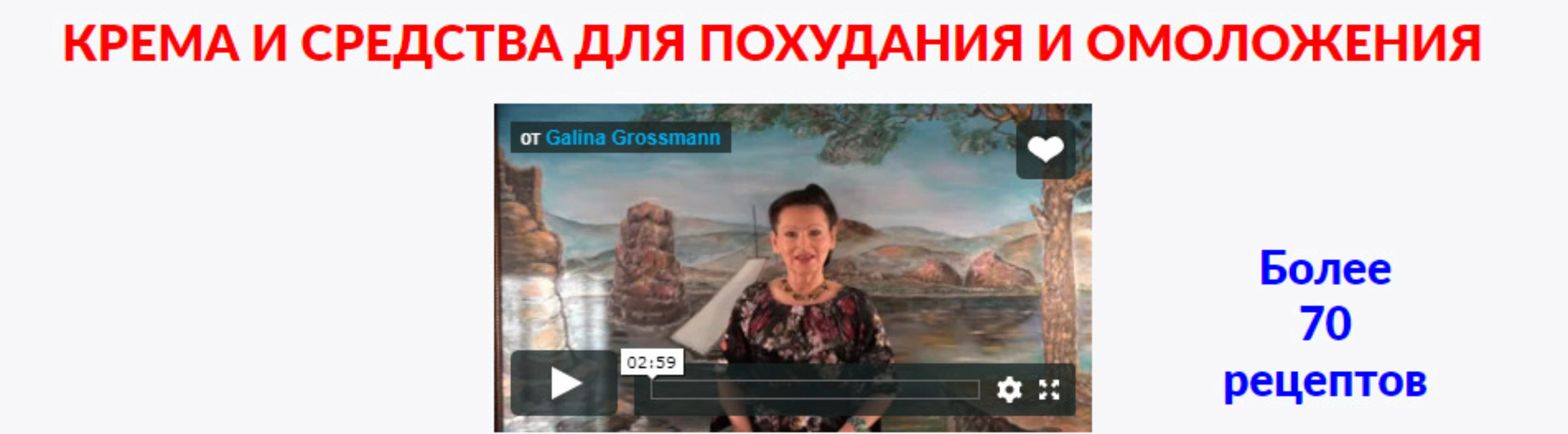 Крема и средства для похудания и омоложения (Галина Гроссманн)