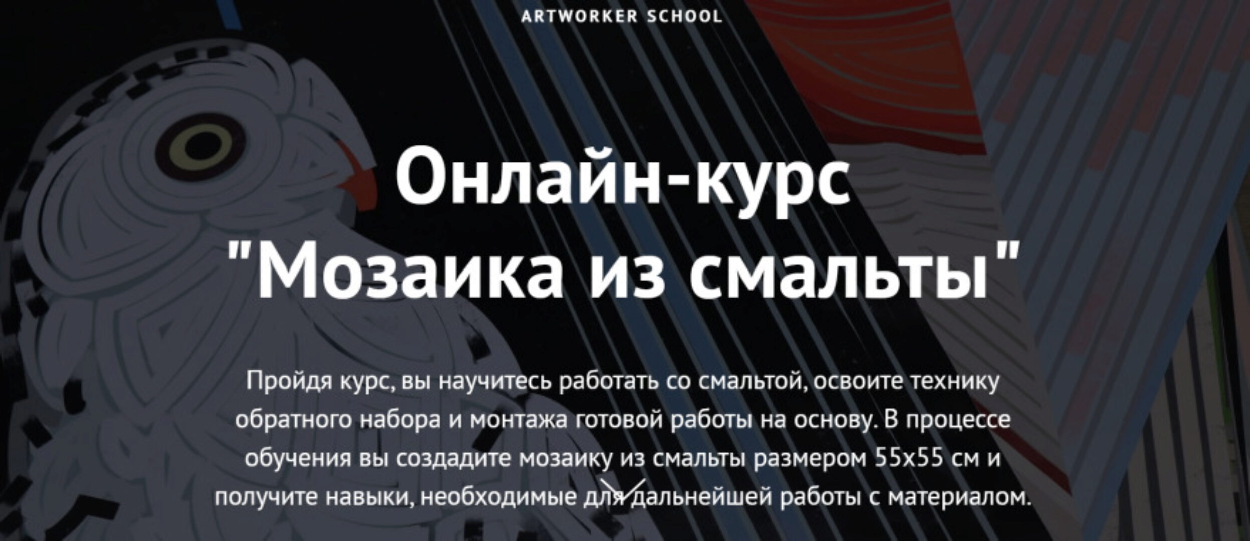 [ArtWorker School] Мозаика из смальты (Татьяна Клементьева)